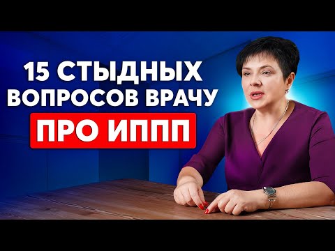 Видео: 90% людей заражаются, не зная ЭТОГО! Врач отвечает на НЕУДОБНЫЕ ВОПРОСЫ об ИППП