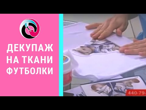 Видео: Декупаж на ткани футболки: техника пошагово. Наталья Жукова. Видео мастер-класс.