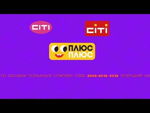 Видео: всі Заставки Телеканалу СІТІ Плюс плюс