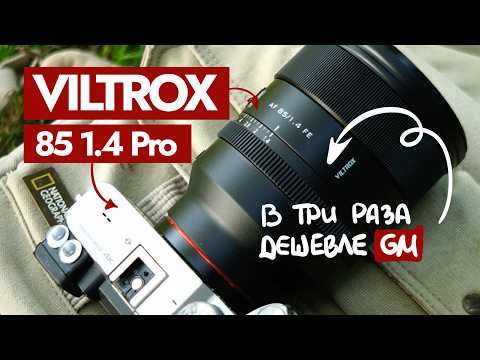Видео: Новый VILTROX 85 1.4 Pro – в 3 раза дешевле GM!
