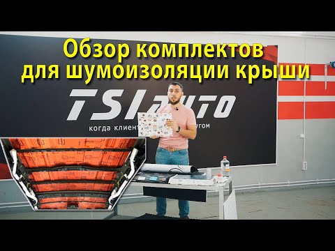 Видео: Подробный обзор комплектов для шумоизоляции крыши автомобиля