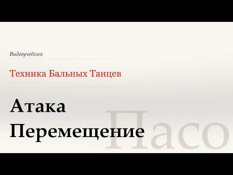 Видео: Атака | Перемещение  - Пасо (Attack | Deplacement - Paso) - WDSF, W. Laird, ISTD