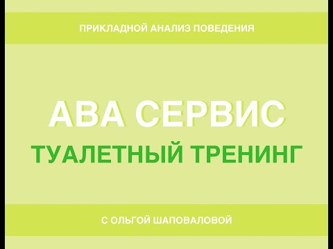Видео: Туалетный тренинг Часть 1