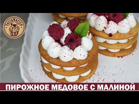 Видео: Медовое пирожное с малиной