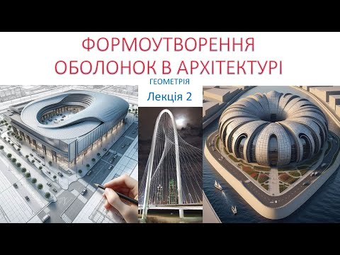 Видео: Формоутворення оболонок в архітектурі. Геометрія 2