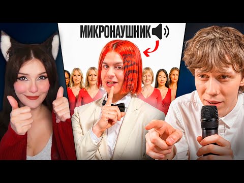 Видео: 10 ДЕВУШЕК VS ИВАН ЗОЛО С МИКРО-НАУШНИКОМ (Янчик, Раговский, Тоша че) Реакция