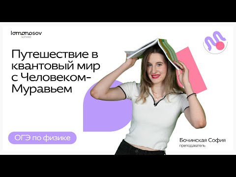 Видео: Путешествие в квантовый мир с Человеком - Муравьем