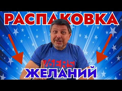 Видео: Я в Шоке! 😱 Потерянные посылки исполняют желания!!!