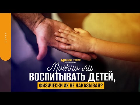 Видео: Можно ли воспитывать детей, физически их не наказывая? | "Библия говорит" | 1592