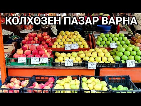 Видео: КОЛХОЗЕН ПАЗАР ГРАД ВАРНА! ПЕШЕХОДНА РАЗХОДКА МЕЖДУ СЕРГИИТЕ! ИЗОБИЛИЕ ОТ СТОКА - БЪЛГАРСКА И ВНОСНА