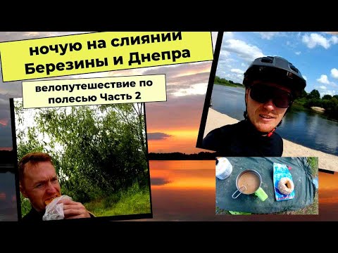 Видео: Велопутешествие по Полесью/Слияние Березины и Днепра/Часть 2