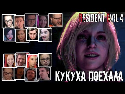 Видео: Реакция Летсплейщиков на КуКуКнутую Эшли в Resident Evil 4 Remake