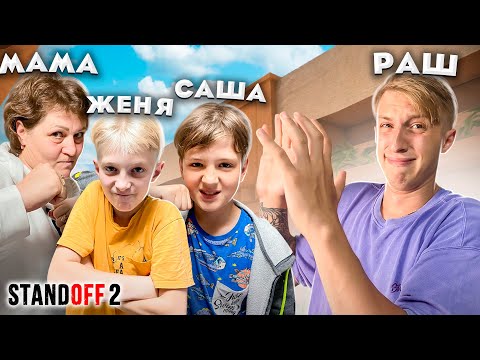 Видео: РАШ против МАМЫ и ДВУХ БРАТЬЕВ в STANDOFF 2 0.16.2!