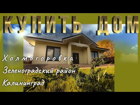 Видео: Купить дом в Холмогоровке Зеленоградский район Калининград