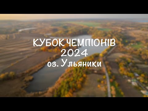Видео: Кубок Чемпіонів 2024 озеро Ульяники. Команда БО16