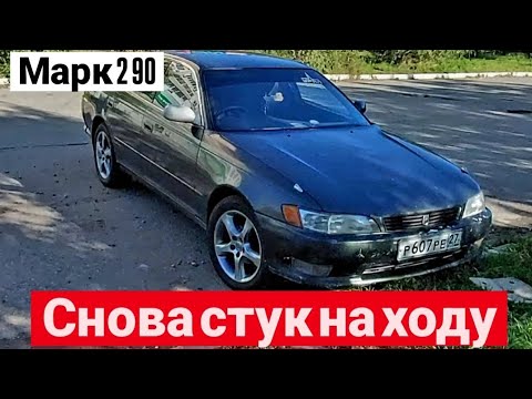 Видео: Марк 2 90/Снова стук на ходу/Хотя подвеска новая/Ищу проблему сам/49 серия#марк90 #топ