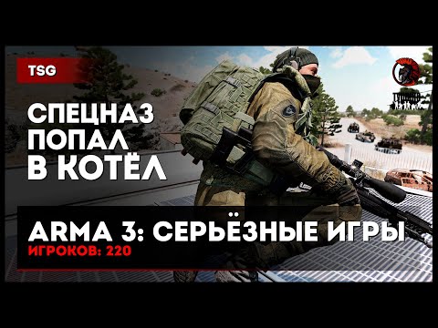 Видео: Спецназ попал в котёл • ArmA 3 Серьезные игры Тушино