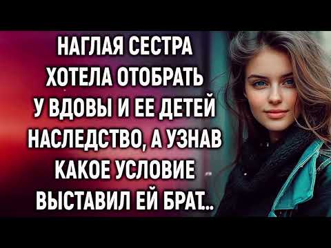 Видео: Наглая сестра хотела забрать у вдовы и ее детей наследство, а узнав какое условие…