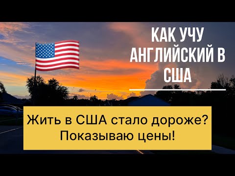 Видео: Цены в США- ШОК! Как выжить с  минимальным английским в Америке 🇺🇸Florida USA