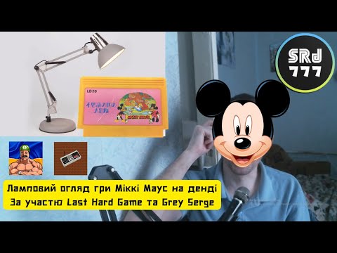 Видео: ''Ламповий огляд''гри Мickey Mouse на Dendy,за участю Last Hard Game та Grey Serge