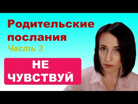 Видео: Родительские послания. Не чувствуй. Психология РПП