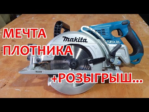 Видео: Пила Makita 36V - МЕЧТА ПЛОТНИКА / РОЗЫГРЫШ ШУРУПОВЁРТА