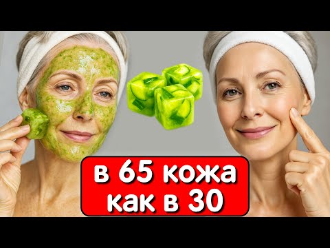 Видео: Мой секрет ГЛАДКОЙ КОЖИ в 65 лет - ЭТА МАСКА ОТ МОРЩИН ! удаляет морщины за 5 минут