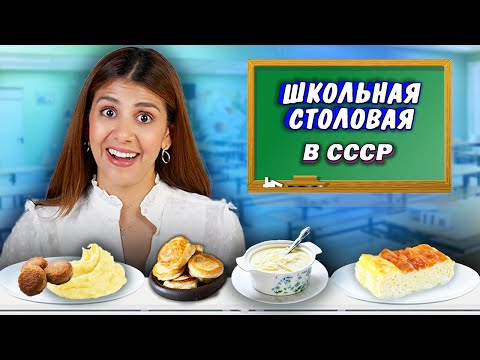 Видео: Чем питались в советских школах? Реакция иностранки