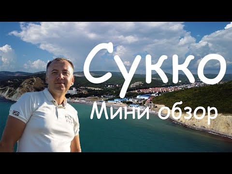 Видео: Сукко. Мини обзор.