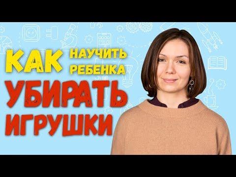 Видео: Как научить ребенка убирать игрушки. Приучаем детей к порядку. 0+