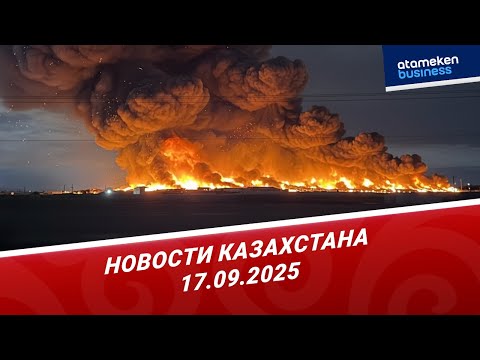 Видео: Более 5,5 тыс домов в Алматы имеют риск возгорания | Новости Казахстана | 17.09.2025