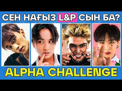 Видео: ALPHA QUIZ: Сен нағыз L&P-сың ба? 🎤✨ Q-POP ОЙЫНЫ