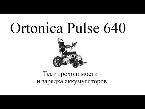 Видео: Ortonica Pulse 640. Тест проходимости и зарядка аккумулятора.