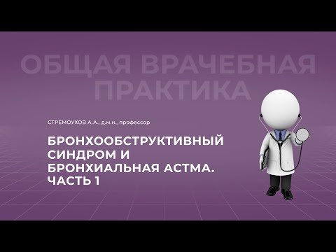 Видео: 19:00 24.09.22 Бронхообструктивный синдром и бронхиальная астма. Часть 1