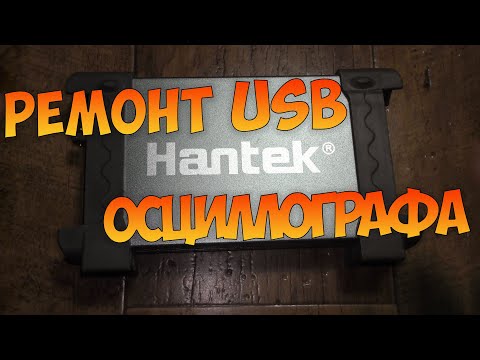 Видео: Ремонт USB осциллографа Hantek6022BE.