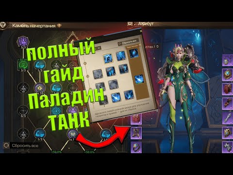 Видео: Паладин Танк Tarisland НОВЫЙ  ГАЙД! Билд/Камень начертания Tarisland/