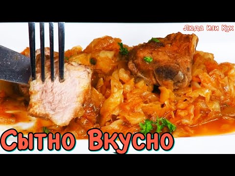 Видео: СЫТЫЙ ГАНС вкуснейшая ТУШЕНАЯ КАПУСТА с ребрышками ароматно и сочно БЛЮДО ИЗ КАПУСТЫ ЛЮДА ИЗИ КУК