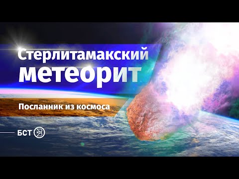 Видео: Стерлитамакский метеорит. Посланник из космоса. Специальный репортаж