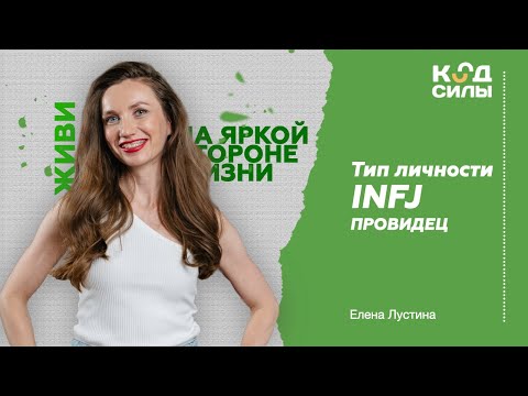 Видео: MBTI: тип личности INFJ