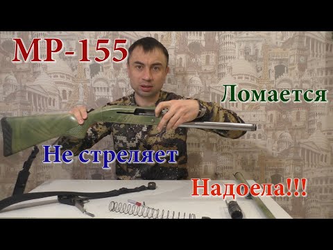 Видео: МР-155 после 5000 выстрелов начались проблемы!!! Все!!! Продам!!!