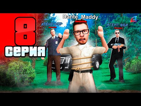 Видео: ПУТЬ БОМЖА до АДМИНА на АРИЗОНА РП 📈 Серия 8 - ВЕРБУЮТ в ФБР! Arizona RP гта самп