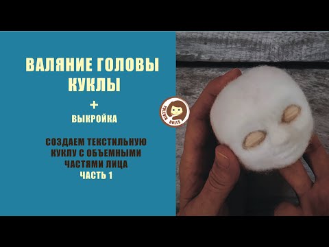 Видео: Объемная голова текстильной куклы