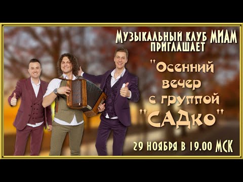 Видео: Осенний вечер с группой Садко. 29.11.2021