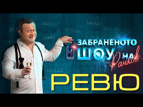 Видео: Струва ли си?