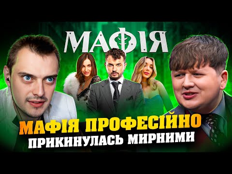 Видео: ЦЮ МАФІЮ НІХТО НАВІТЬ НЕ ПІДОЗРЮВАВ