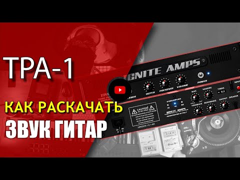 Видео: Как раскачать гитарный саунд? | Ignite Amps - TPA-1. Обзор | Не Школа Музыки