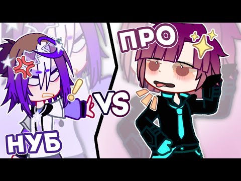 Видео: НОВИЧОК ПРОТИВ ПРО💥💥 