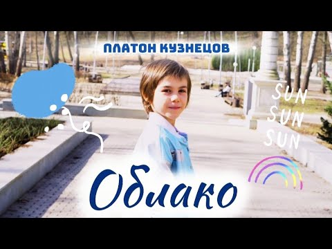 Видео: Платон Кузнецов - Облако (премьера клипа)