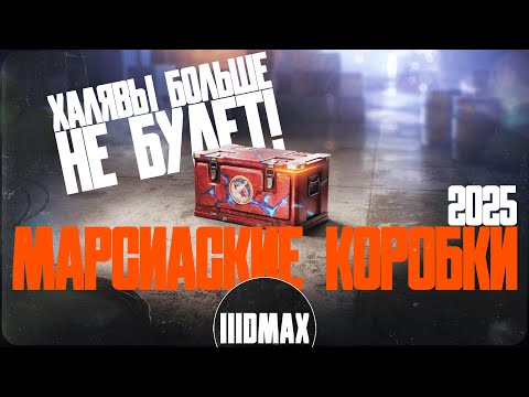 Видео: НЕРФ! Марсианских коробок 2025.