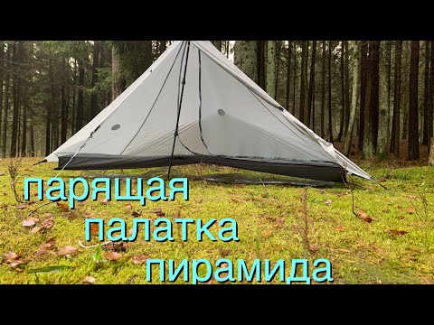 Видео: Ультралегкая Палатка 3F UL GEAR Lanshan 1 pro /обзор и тюнинг /Tent 3F UL GEAR Lanshan 1 pro /